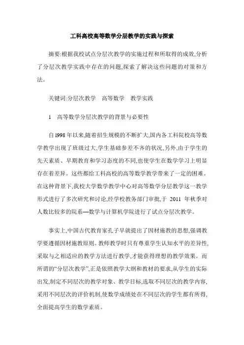 工科高校高等数学分层教学的实践与探索