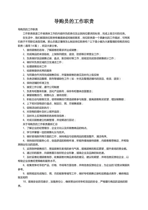 导购员的工作职责（通用14篇）