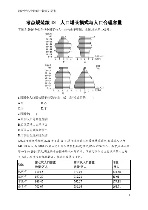 高中地理总复习考点规范练18 人口增长模式与人口合理容量59(含答案)