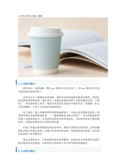土木实习周记【12篇】