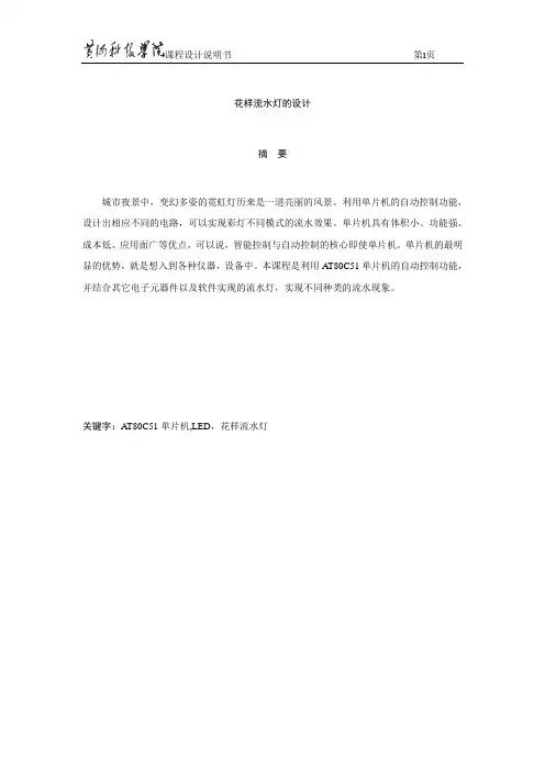 花样流水灯的设计概述