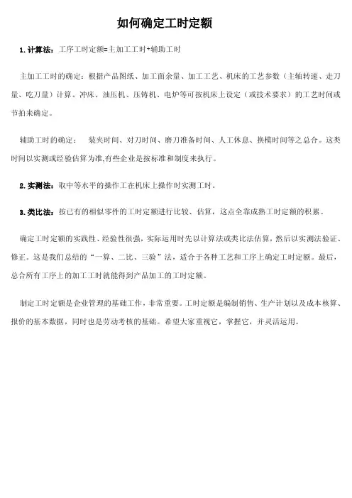 如何确定工时定额