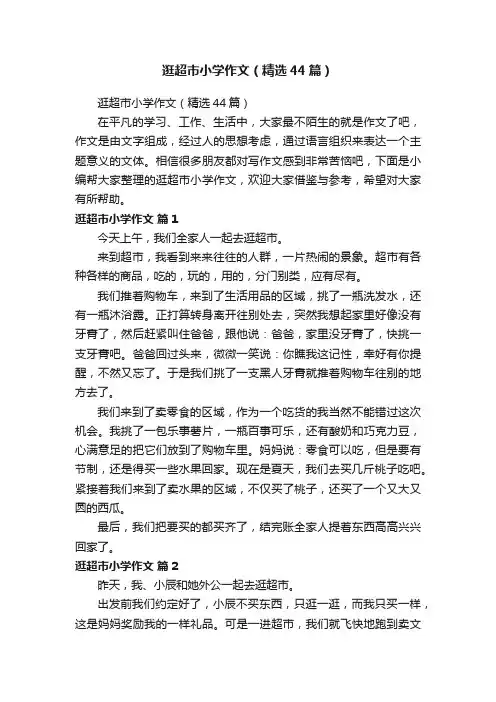 逛超市小学作文（精选44篇）