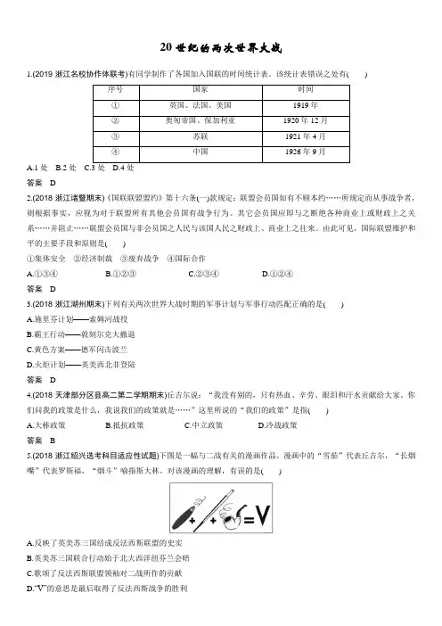 2020届高考(岳麓版)历史一轮复习同步跟踪练习卷：20世纪的两次世界大战