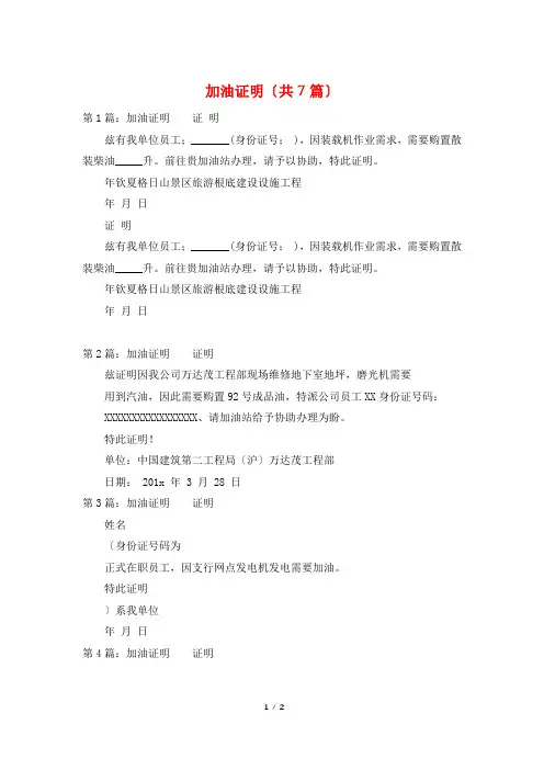 加油证明(共7篇)