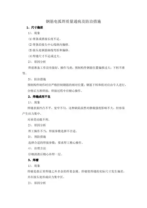 钢筋电弧焊质量通病及防治措施