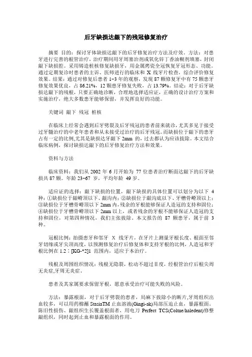 后牙缺损达龈下的残冠修复治疗