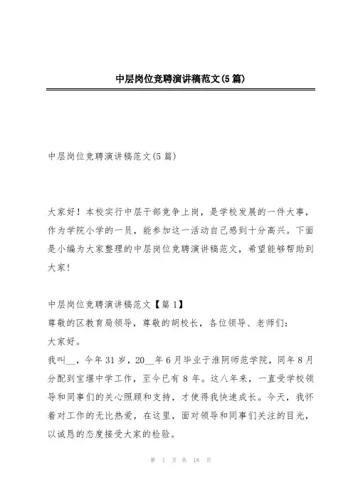 中层岗位竞聘演讲稿范文(5篇)