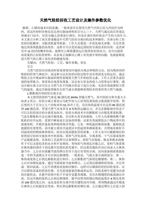  天然气轻烃回收工艺设计及操作参数优化