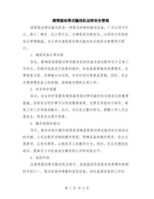 滚筒驱动带式输送机运转安全管理