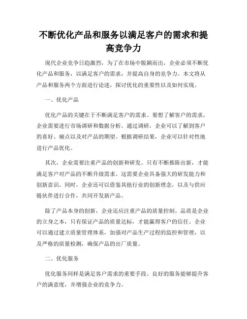 不断优化产品和服务以满足客户的需求和提高竞争力