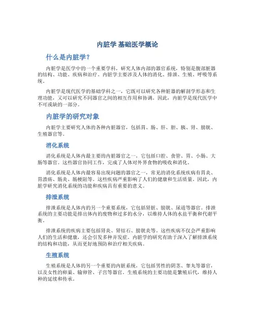 内脏学 基础医学概论