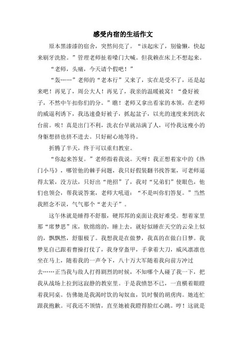 感受内宿的生活作文