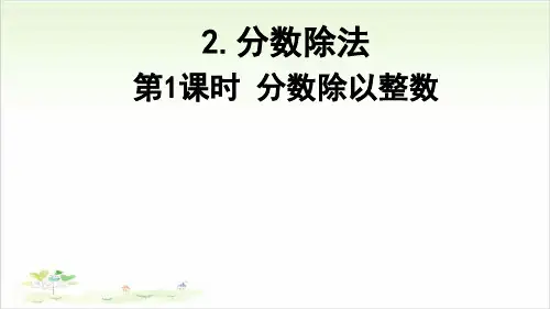 六年级上数学-3.《分数除以整数》2人教新课标-课件PPT(18张)