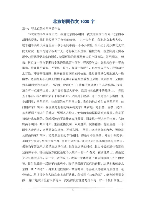 北京胡同作文1000字
