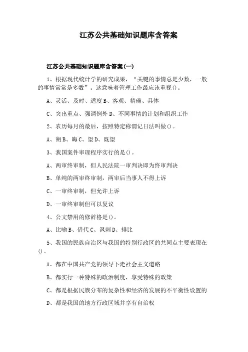 江苏公共基础知识题库含答案