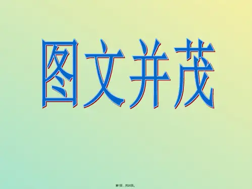 六年级美术下册 图文并茂课件 人教新课标版(与“文字”相关文档)共20张PPT