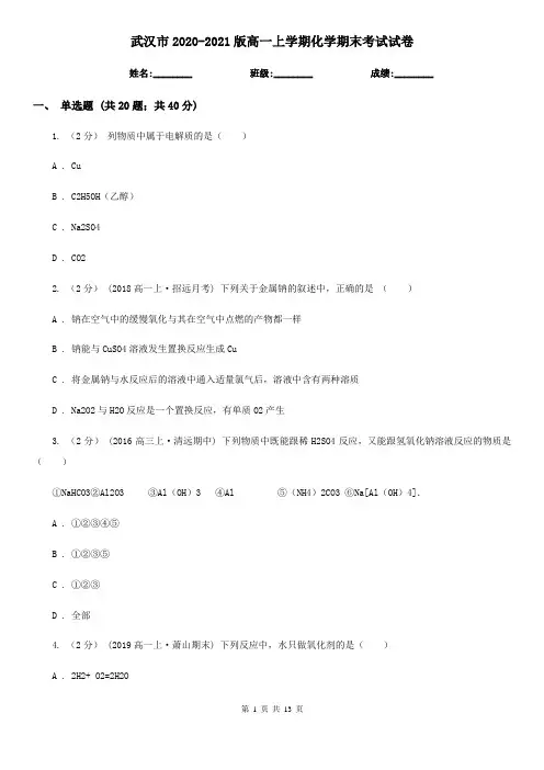 武汉市2020-2021版高一上学期化学期末考试试卷