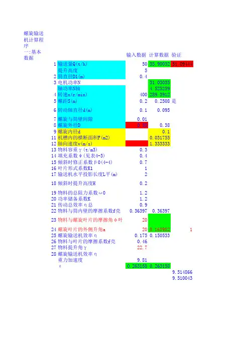 螺旋输送机计算程序