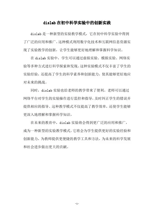 dislab在初中科学实验中的创新实践