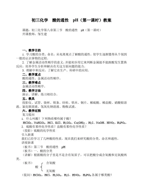 初三化学  酸的通性  pH(第一课时)教案