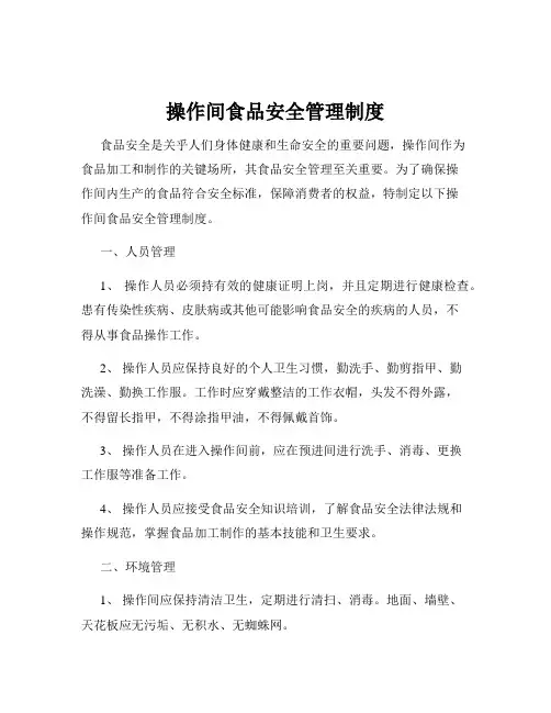 操作间食品安全管理制度
