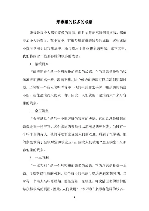 形容赚的钱多的成语