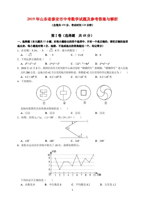 2019年山东省泰安市中考数学试题及参考答案(word解析版)