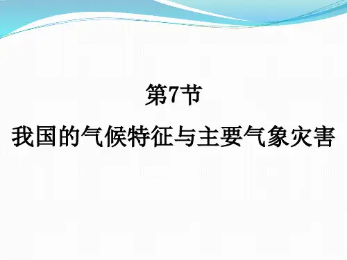 浙教版科学课件《我国的气候特征与主要气象灾害》_(ppt)1