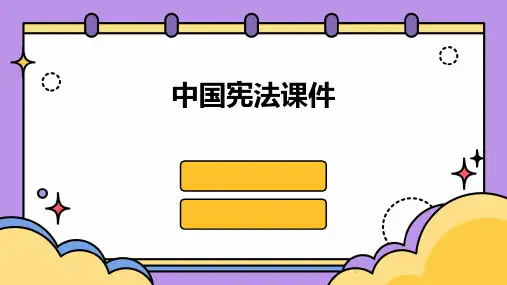 2024年度-中国宪法课件