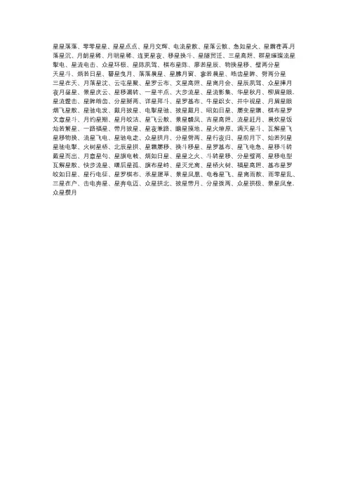 星星的四字成语