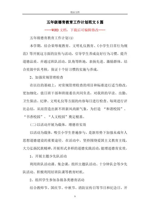 五年级德育教育工作计划范文5篇