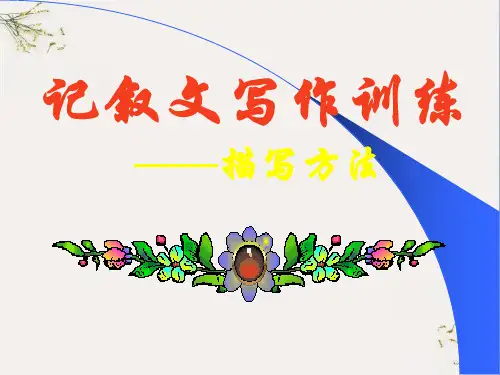 初中作文指导：记叙文写作训练——描写方法ppt(完美版)