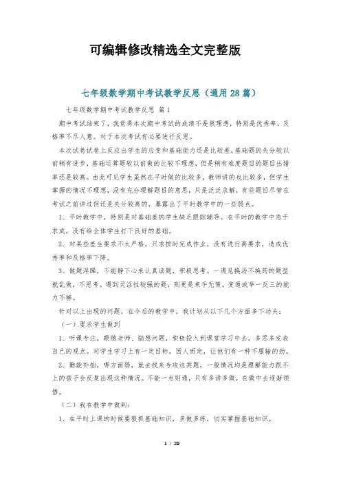 七年级数学期中考试教学反思(通用28篇)精选全文完整版
