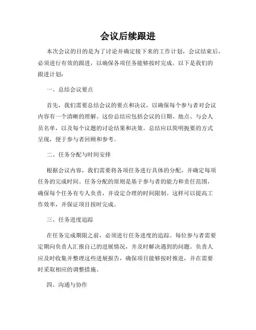 会议后续跟进