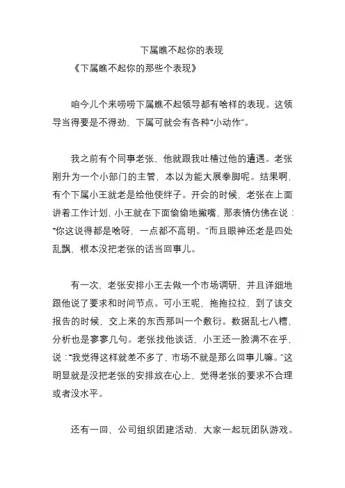 下属瞧不起你的表现
