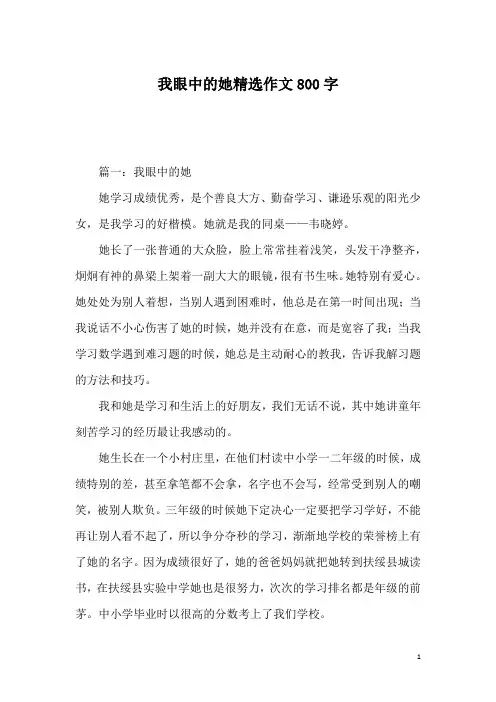 我眼中的她精选作文800字