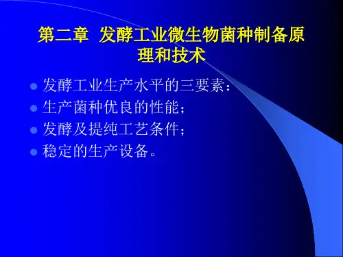 发酵工艺 第2章  发酵工业微生物菌种制备原理和技术