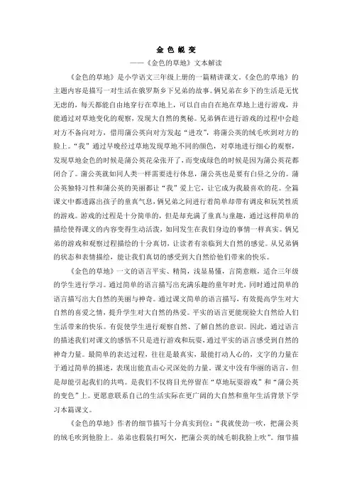 金色蜕变——《金色的草地》文本解读(清渭街小学 陈群桂)