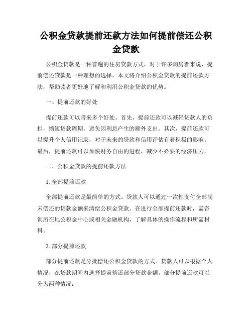 公积金贷款提前还款方法如何提前偿还公积金贷款