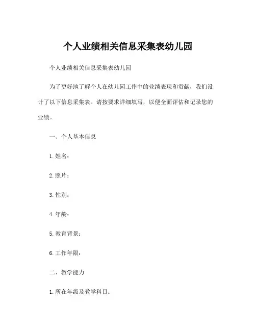 个人业绩相关信息采集表幼儿园