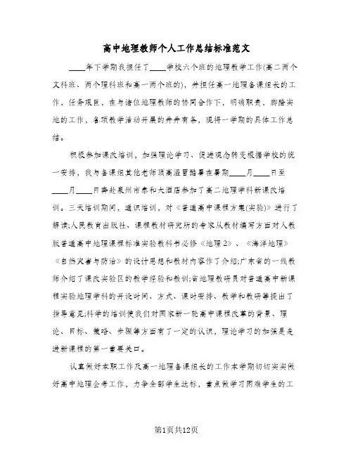 高中地理教师个人工作总结标准范文(五篇)
