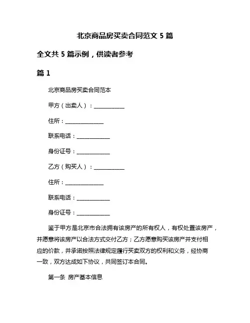 北京商品房买卖合同范文5篇