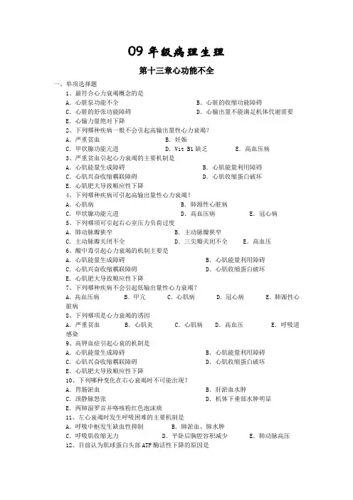 病理生理学第十三章心功能不全