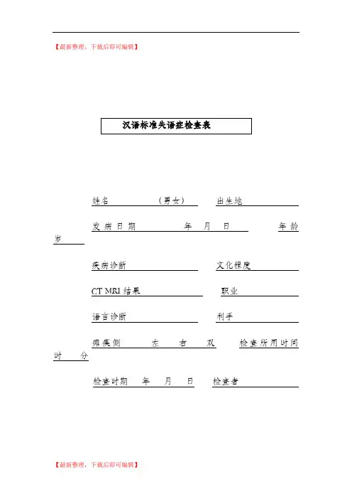 汉语标准失语症评定表(精编文档).doc