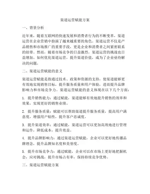 渠道运营赋能方案