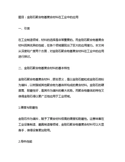 金刚石聚合物基复合材料在工业中的应用