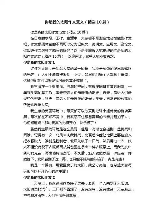 你是我的太阳作文范文（精选10篇）