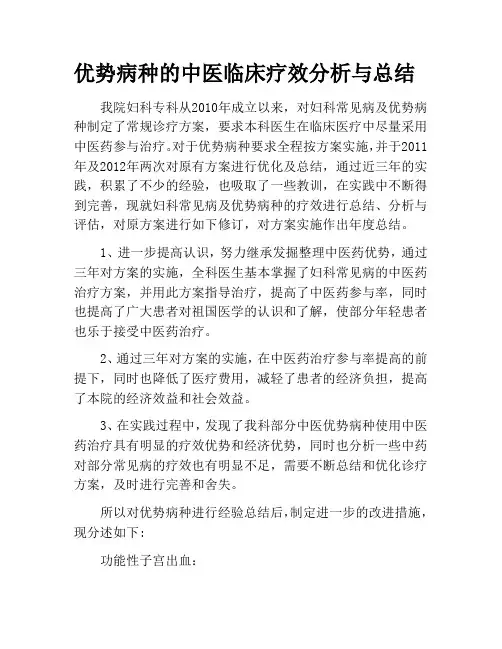 优势病种的中医临床疗效分析与总结
