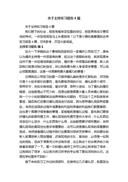 关于主持实习报告4篇
